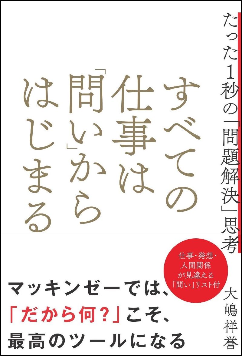 【中古】すべての仕事は「問い」からはじまる たった1秒の「問題解決」思考/SBクリエイティブ/大嶋祥誉..