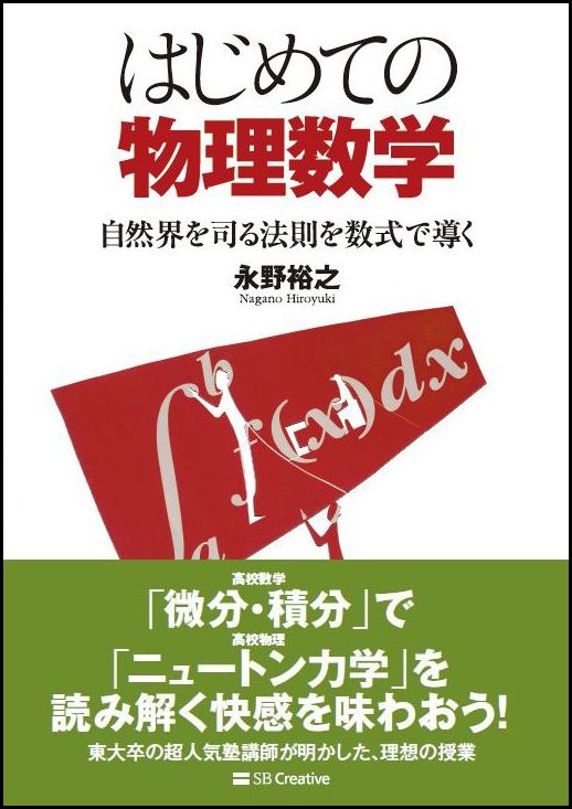 【中古】はじめての物理数学 自然界を司る法則を数式で導く/SBクリエイティブ/永野裕之（単行本）