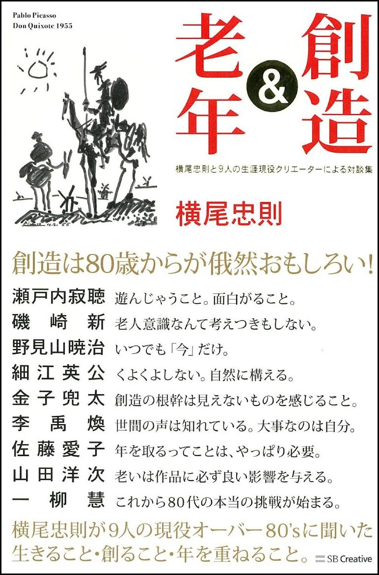 【中古】創造＆老年 横尾忠則と9人の生涯現役クリエーターによる対談集/SBクリエイティブ/横尾忠則（単行本）