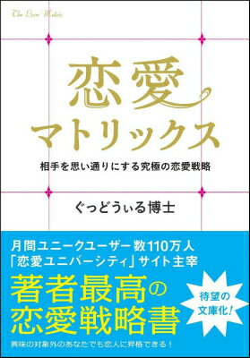 【中古】恋愛マトリックス 相手を思い通りにする究極の恋愛戦略/SBクリエイティブ/ぐっどうぃる博士（文庫）