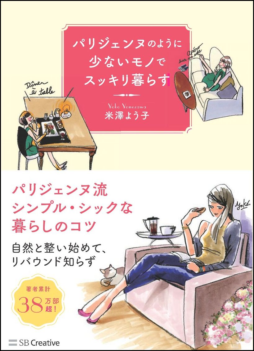 【中古】パリジェンヌのように少ないモノでスッキリ暮らす/SBクリエイティブ/米澤よう子（単行本）