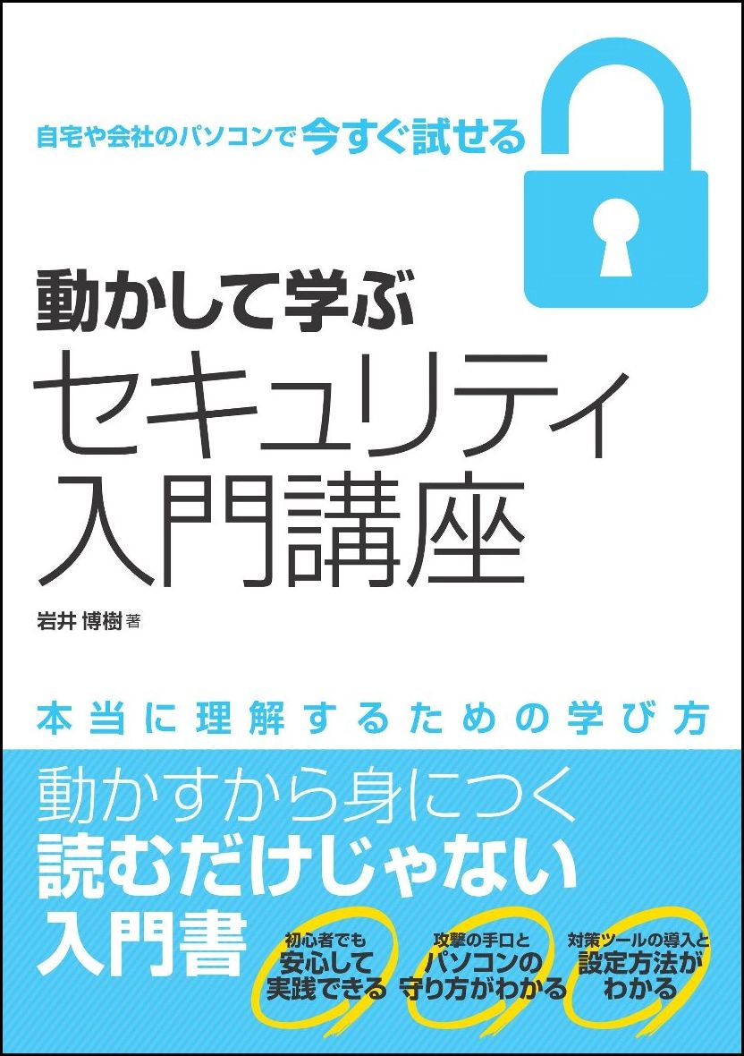 【中古】動かして学ぶセキュリティ入門講座 最新の攻撃手口と予防・対策ツールの活用方法がわかる/SBクリエイティブ/岩井博樹（単行本）