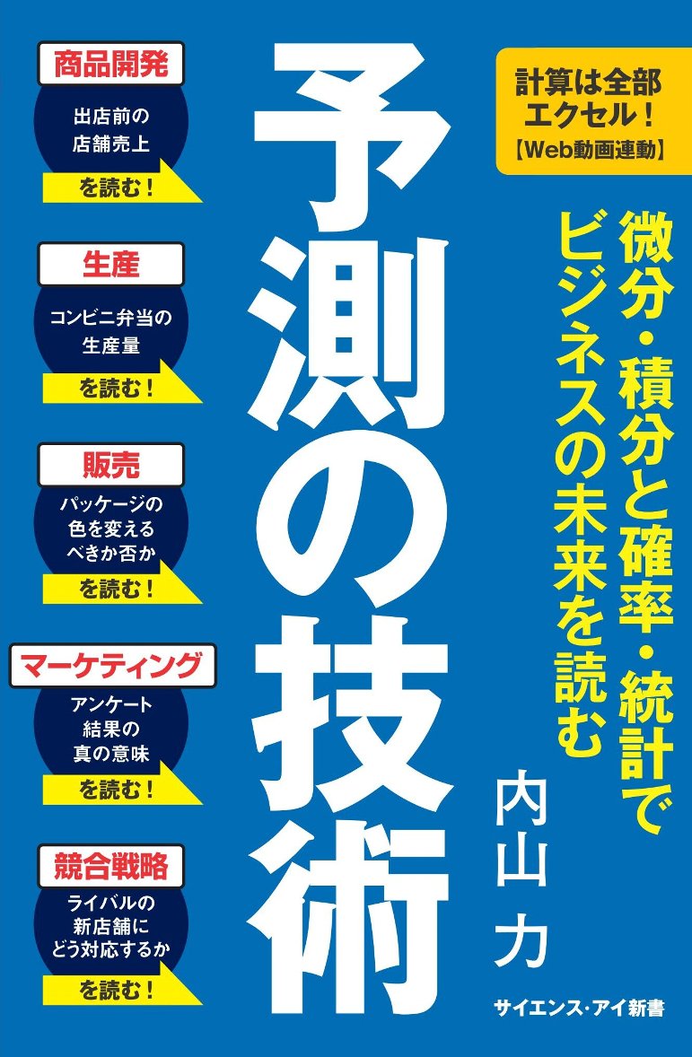 【中古】予測の技術 微分・積分と確率・統計でビジネスの未来を読む/SBクリエイティブ/内山力（新書）