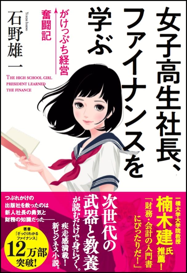 【中古】女子高生社長、ファイナンスを学ぶ がけっぷち経営奮闘記/SBクリエイティブ/石野雄一（単行本）