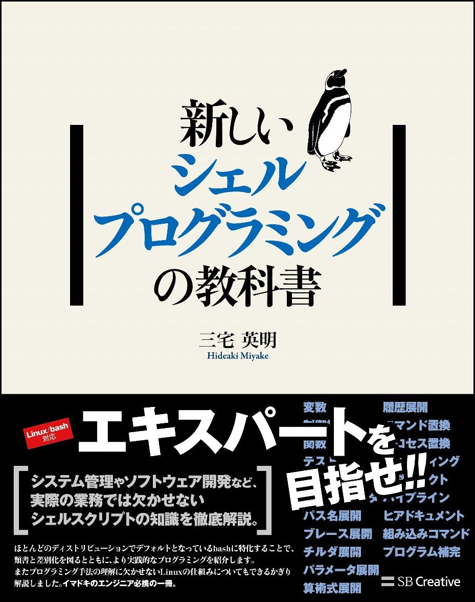 【中古】新しいシェルプログラミングの教科書/SBクリエイティブ/三宅英明（単行本）