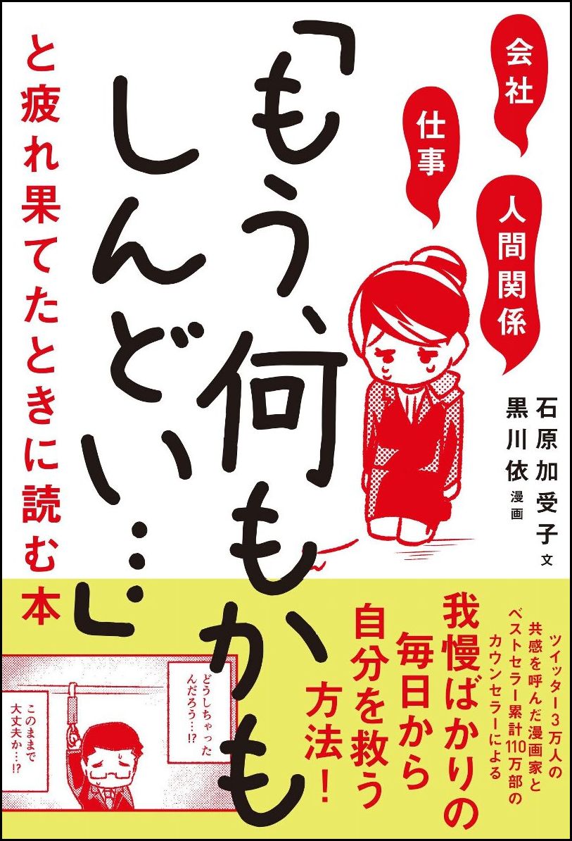 【中古】会社・仕事・人間関係「もう、何もかもしんどい・・・」と疲れ果てたときに読む本/SBクリエイティブ/石原加受子（単行本）