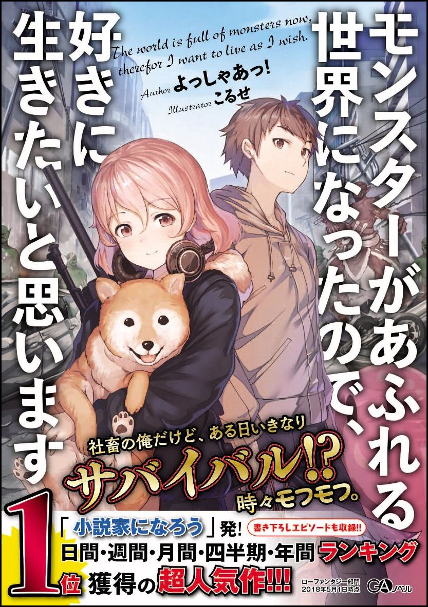 【中古】モンスターがあふれる世界になったので、好きに生きたいと思います/SBクリエイティブ/よっしゃあっ！（単行本）