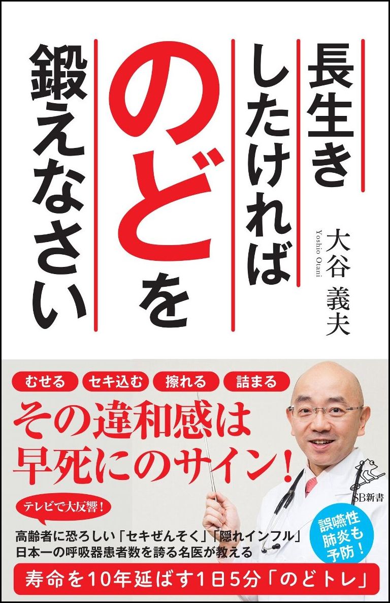 【中古】長生きしたければのどを鍛えなさい/SBクリエイティブ/大谷義夫（新書）