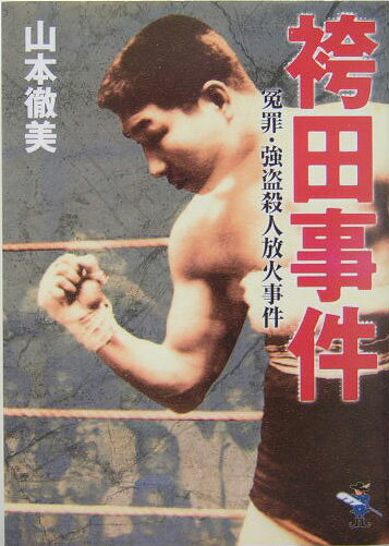 【中古】袴田事件/新風舎/山本徹美（文庫）