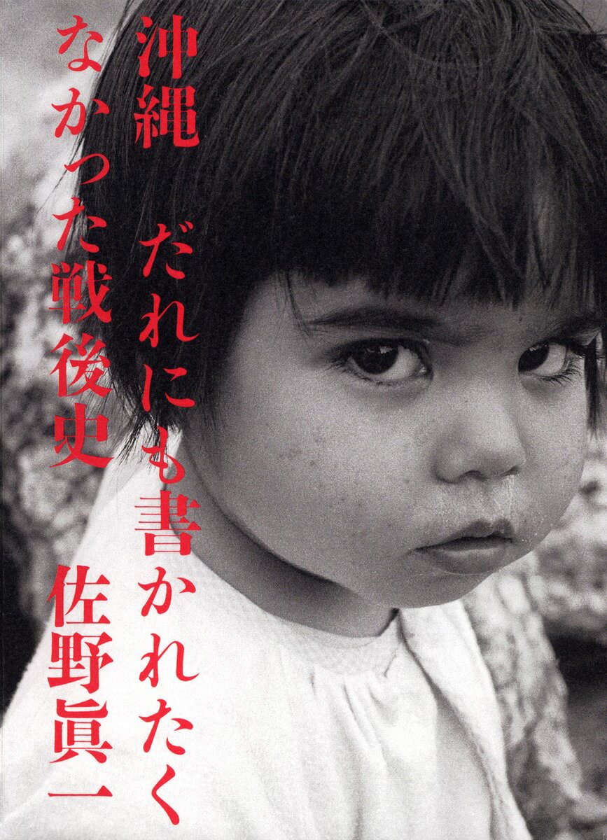 【中古】沖縄だれにも書かれたくなかった戦後史/集英社インタ-ナショナル/佐野眞一（ノンフィクション..