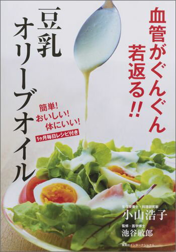 【中古】血管がぐんぐん若返る！！豆乳オリ-ブオイル 簡単！おいしい！体にいい！/集英社インタ-ナショ..
