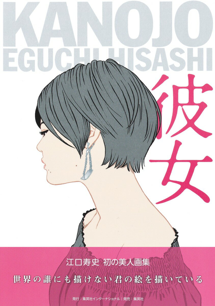 【中古】彼女/集英社インタ-ナショナル/江口寿史（単行本）