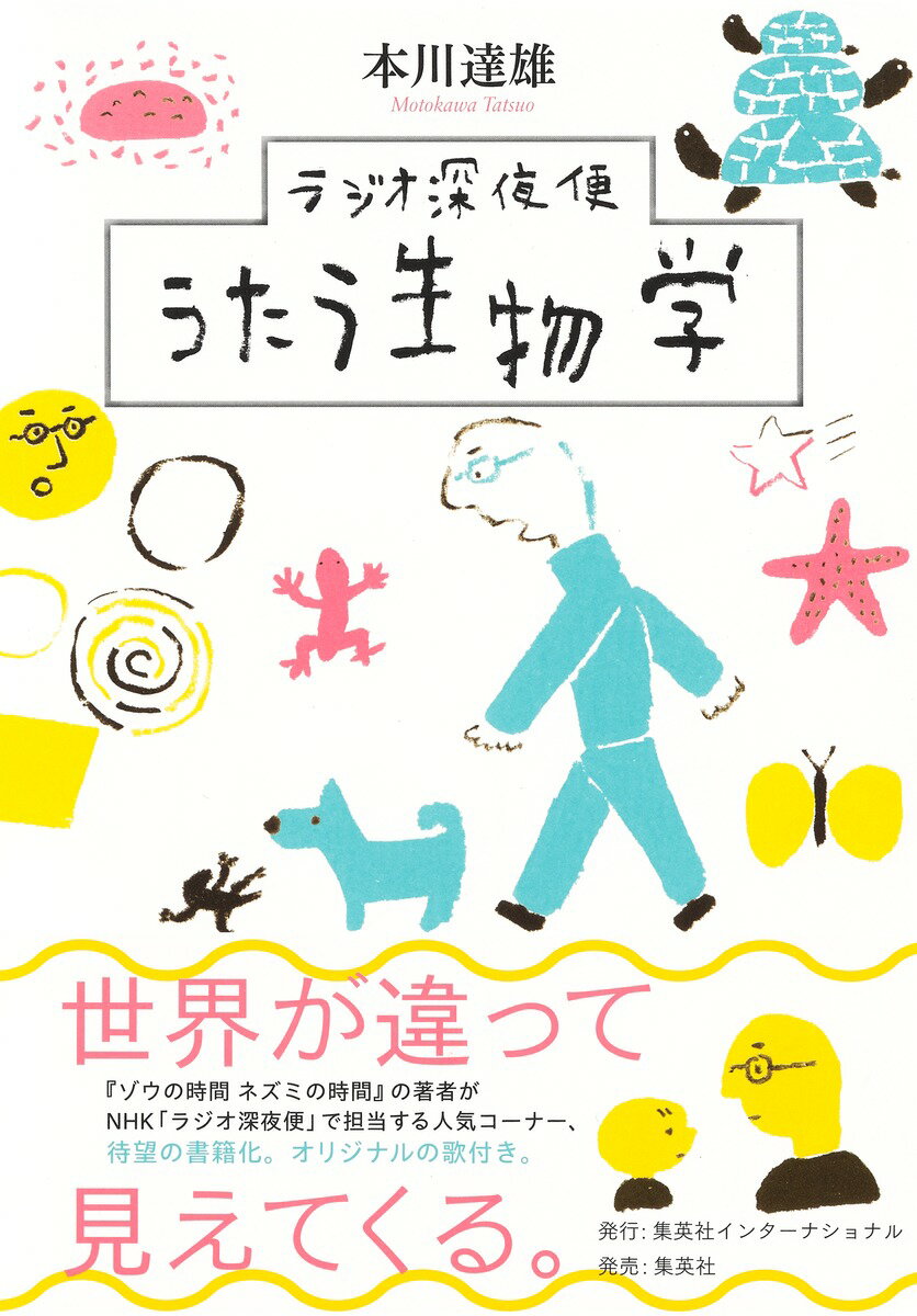 【中古】ラジオ深夜便うたう生物学/集英社インタ-ナショナル/本川達雄（単行本）