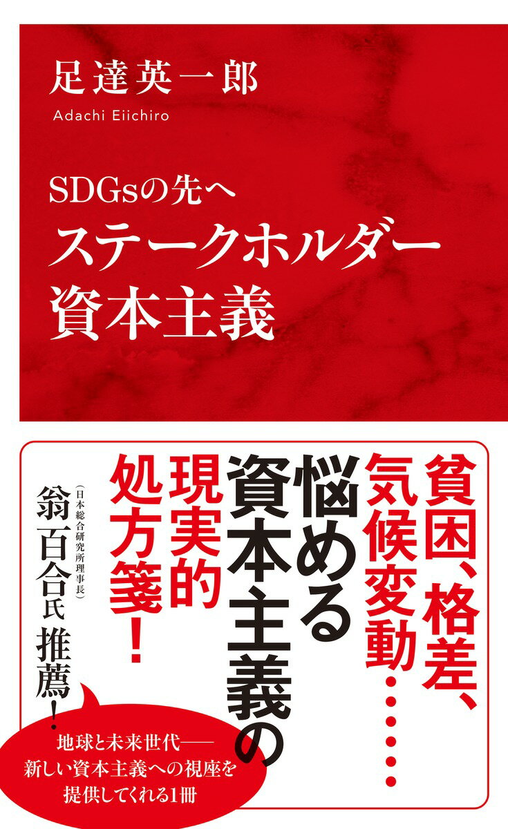 【中古】ステークホルダー資本主義 SDGsの先へ/集英社インタ-ナショナル/足達英一郎（新書）