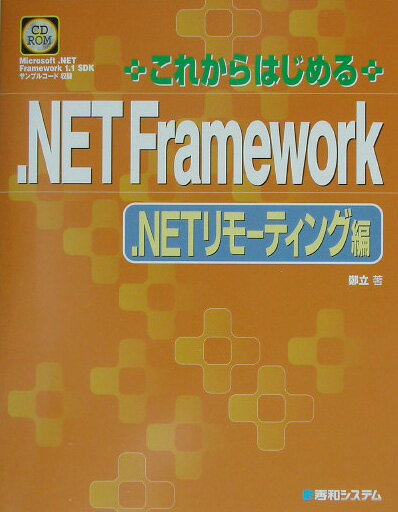 【中古】これからはじめる．NET　Framework ．NETリモ-ティング編/秀和システム新社/鄭立（単行本）