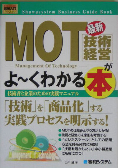 【中古】最新MOT（技術経営）がよ〜くわかる本 技術者と企業のための実践マニュアル/秀和システム新社/出川通（単行本）