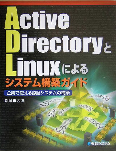 【中古】Active DirectoryとLinuxによるシステム構築ガイド 企業で使える認証システムの構築/秀和システム新社/堀田元宣（単行本）