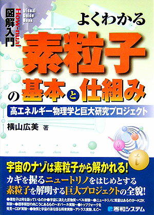 【中古】図解入門よくわかる素粒子の基本と仕組み 高エネルギ-物理学と巨大研究プロジェクト/秀和システム新社/横山広美（単行本）