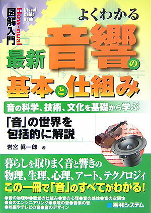 【中古】図解入門よくわかる最新音響の基本と仕組み 音の科学、技術、文化を基礎から学ぶ　「音」の世界を/秀和システム新社/岩宮真一郎（単行本）