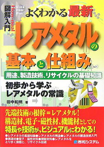 【中古】図解入門よくわかる最新レアメタルの基本と仕組み 用途、製造技術、リサイクルの基礎知識 初歩から学ぶ/秀和システム新社/田中和明(単行本)