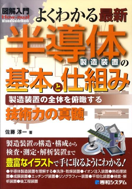 【中古】図解入門よくわかる最新半導体製造装置の基本と仕組み 製造装置の全体を俯瞰する技術力の真髄/秀和システム新社/佐藤淳一（単行本）