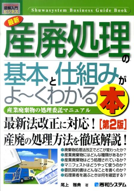 【中古】最新産廃処理の基本と仕組みがよ〜くわかる本 産業廃棄物の処理委託マニュアル 第2版/秀和システム新社/尾上雅典（単行本）