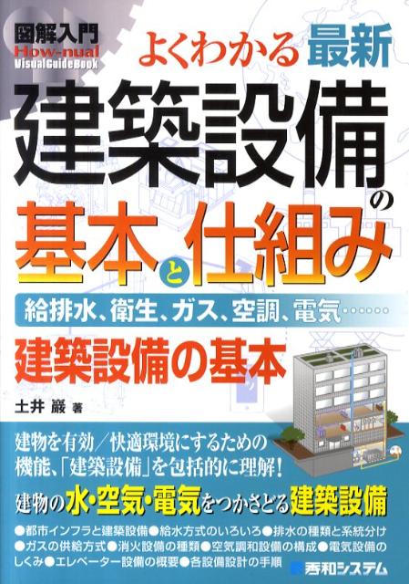 【中古】図解入門よくわかる最新建築設備の基本と仕組み 給排水、衛生、ガス、空調、電気…　建築設備の基本/秀和システム新社/土井巖（単行本）