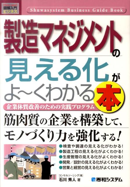 【中古】製造マネジメントの見える化がよ〜くわかる本 企業体質改善のための実践プログラム/秀和システム新社/石川秀人（単行本）
