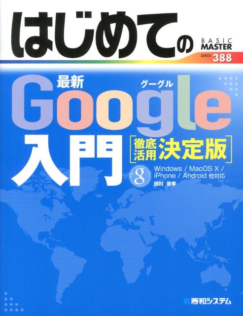 【中古】はじめての最新Google入門 徹底活用決定版/秀和システム新社/田村憲孝（単行本）