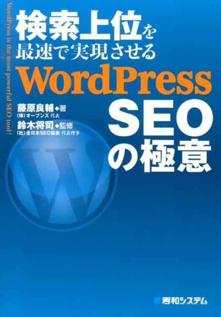【中古】検索上位を最速で実現させるWordPress　SEOの極意/秀和システム新社/藤原良輔（単行本）