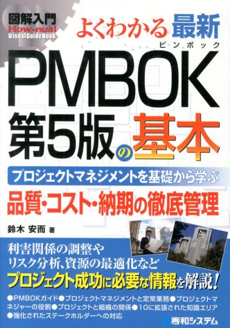 楽天市場】図解入門 よくわかる 最新pmbok第5版の基本の通販
