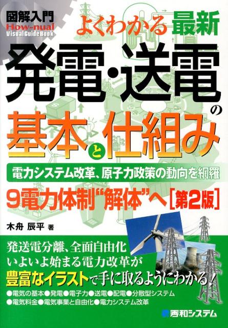 【中古】図解入門よくわかる最新発電・送電の基本と仕組み 電力システム改革、原子力政策の動向を網羅　9電力体 第2版/秀和システム新社/木舟辰平（単行本）