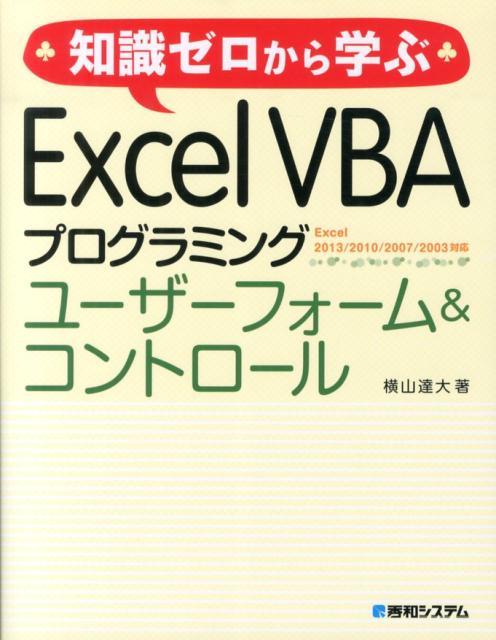 【中古】知識ゼロから学ぶExcel　VBAプログラミングユ-ザ-フォ-ム＆コントロ-ル Excel　2013／2010／20..