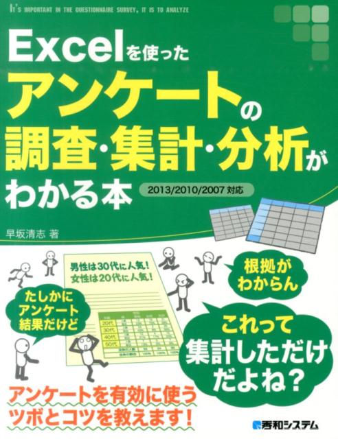 【中古】Excelを使ったアンケ-トの調査・集計・分析がわかる本 2013／2010／2007対応/秀和システム新社/早坂清志（単行本）