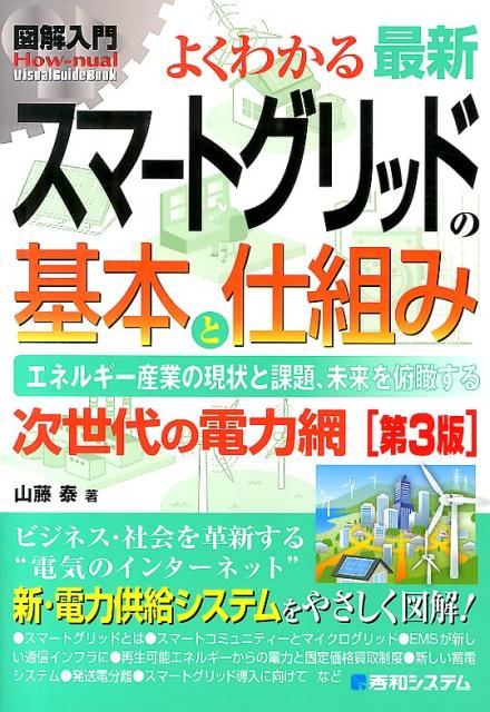 【中古】図解入門よくわかる最新スマ-トグリッドの基本と仕組み エネルギ-産業の現状と課題、未来を俯瞰する　次世代 第3版/秀和システム新社/山藤泰（単行本）