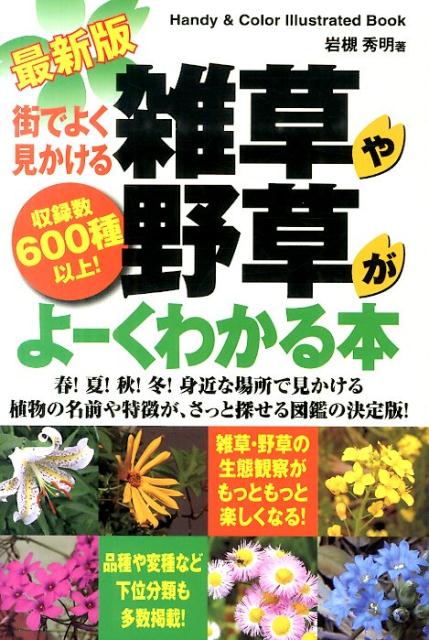【中古】街でよく見かける雑草や野草がよ-くわかる本 収録数600種以上！　Handy　＆　Color 最新版/秀..