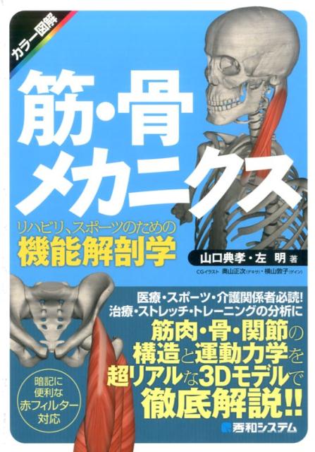 【中古】筋・骨メカニクス リハビリ、スポ-ツのための機能解剖学　カラ-図解/秀和システム新社/山口典..