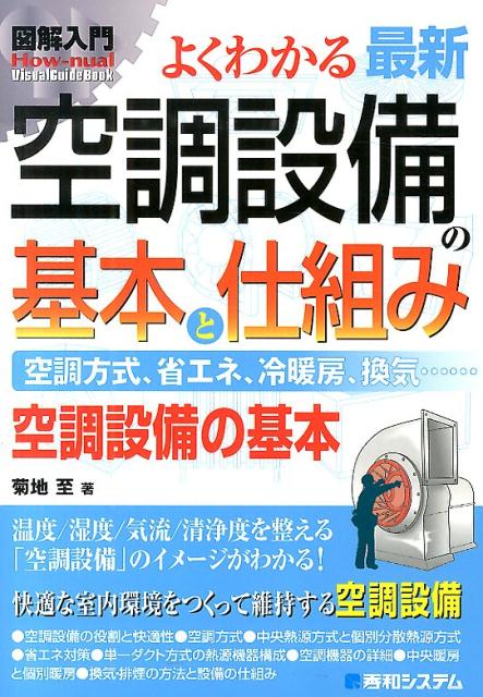 【中古】図解入門よくわかる最新空調設備の基本と仕組み 空調方式、省エネ、冷暖房、換気…　空調設備の基本/秀和システム新社/菊地至（単行本）
