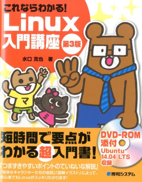 【中古】これならわかる！　Linux入門講座 第3版/秀和システム新社/水口克也（単行...