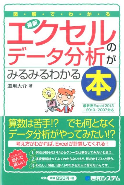 【中古】図・解・で・わ・か・る最新エクセルのデ-タ分析がみるみるわかる本 最新版Excel 2013／2010／2007対応/秀和システム新社/道用大介（単行本）