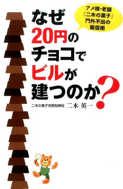 【中古】なぜ20円のチョコでビルが建つのか？ アメ横・老舗『二木の菓子』門外不出の販促術/秀和システム新社/二木英一（単行本）