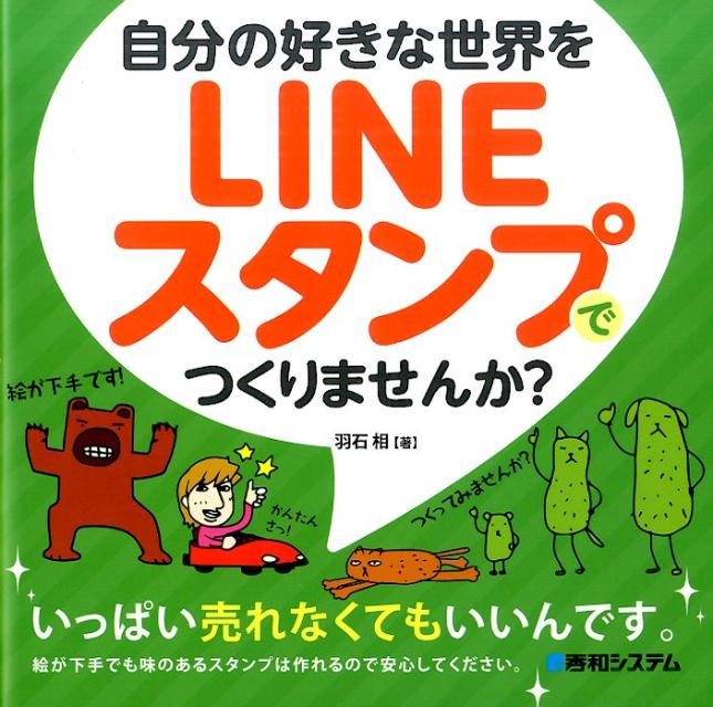 【中古】自分の好きな世界をLINEスタンプでつくりませんか？/秀和システム新社/羽石相（単行本）
