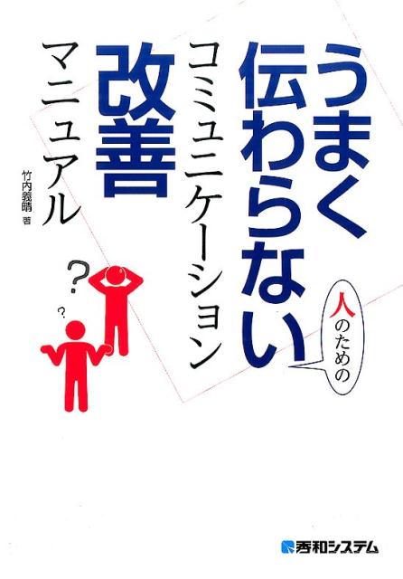 Rakuten - 【中古】うまく伝わらない人のためのコミュニケ-ション改善マニュアル/秀和システム新社/竹内義晴（単行本）