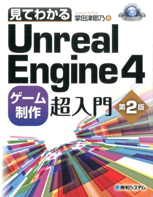 Visual Basic - 【中古】見てわかるUnreal　Engine4ゲ-ム制作超入門 第2版/秀和システム新社/掌田津耶乃（単行本）