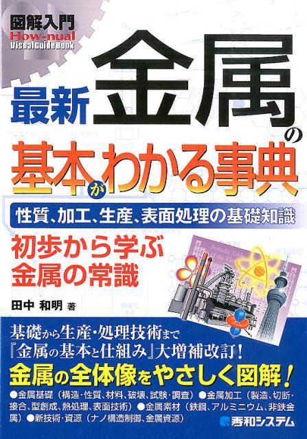 Rakuten - 【中古】図解入門最新金属の基本がわかる事典 性質、加工、生産、表面処理の基礎知識　初歩から学ぶ/秀和システム新社/田中和明（単行本）