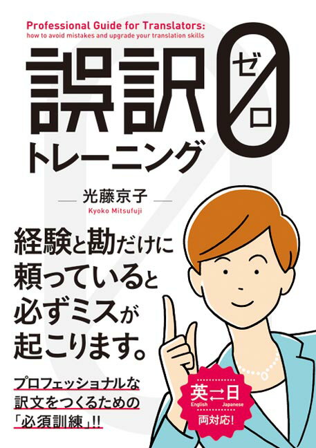 【中古】誤訳ゼロトレ-ニング 英日両対応！/秀和システム新社/光藤京子（単行本）