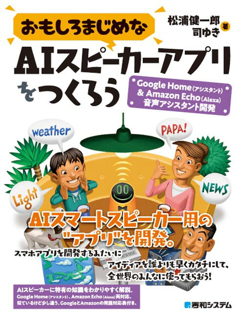 【中古】おもしろまじめなAIスピーカーアプリをつくろう Google　Home（アシスタント）＆Amazo/秀和システム新社/松浦健一郎（単行本）
