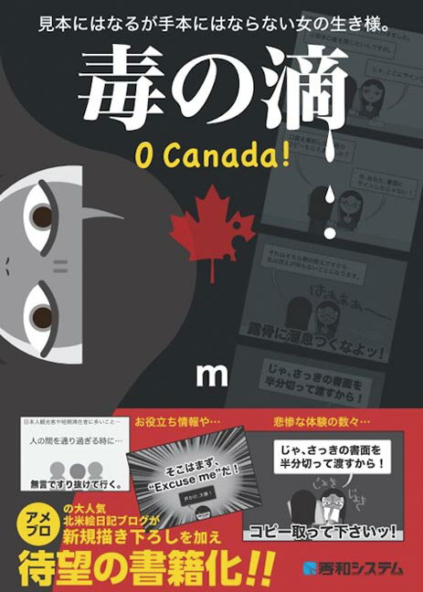 【中古】毒の滴/秀和システム新社/m（単行本）