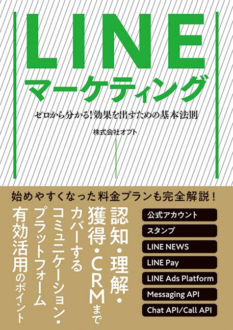 【中古】LINEマーケティング ゼロから分かる！効果を出すための基本法則/秀和システム新社/オプト（単行本）