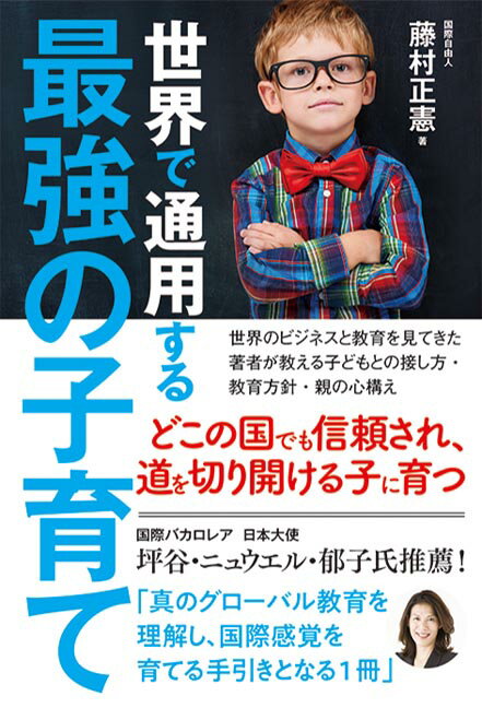 【中古】世界で通用する最強の子育て/秀和システム新社/藤村正憲（単行本）